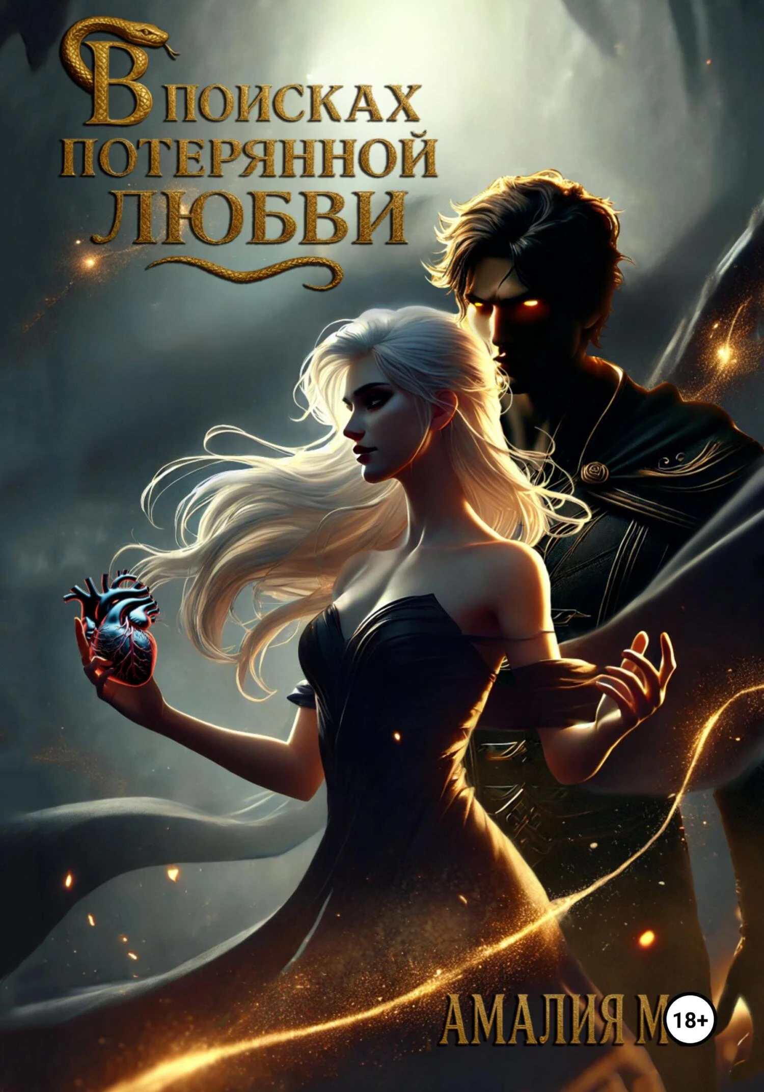 Книга В поисках потерянной любви