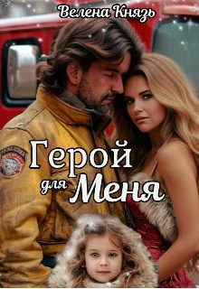 Книга Герой для меня