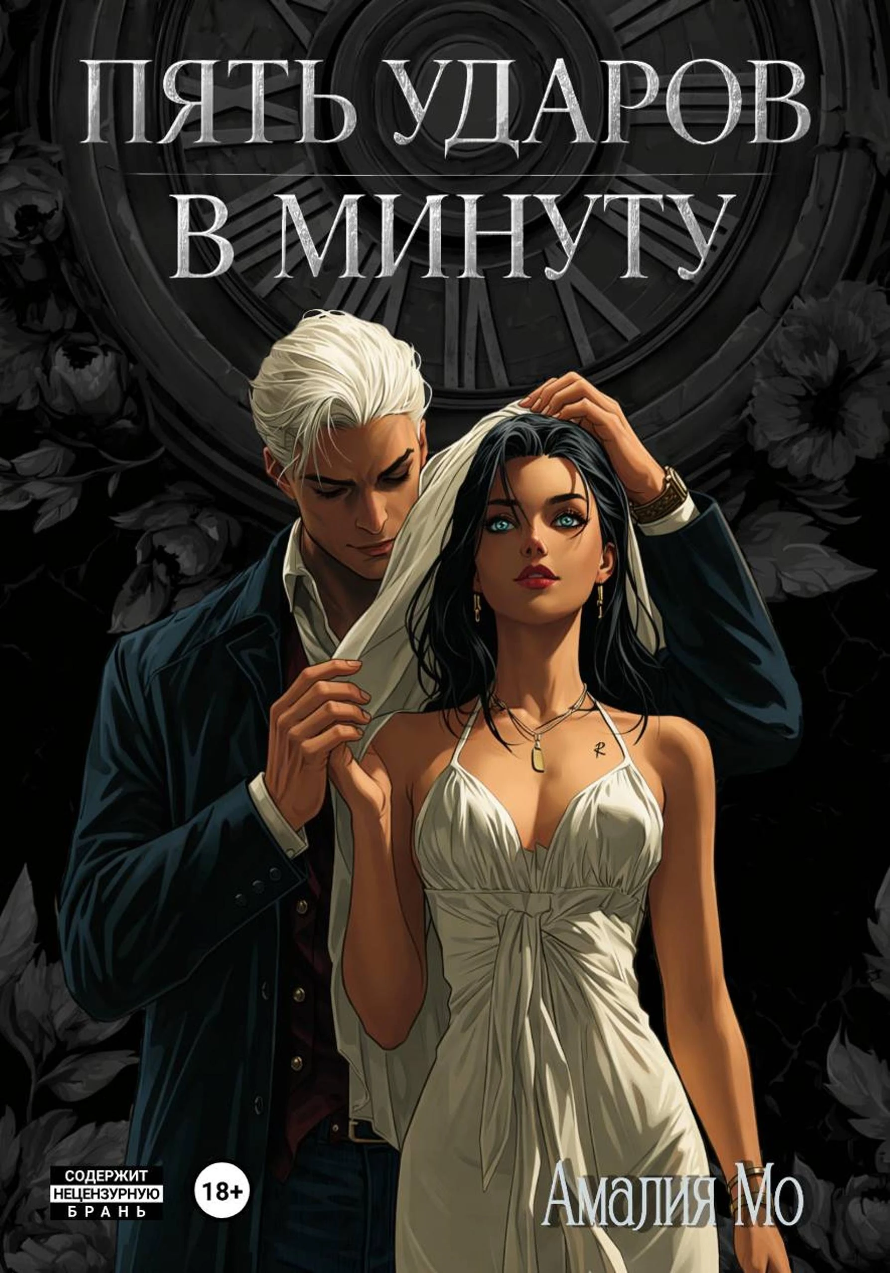 Книга Пять ударов в минуту