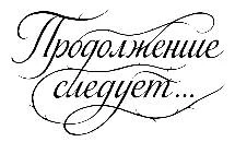 Иллюстрация к книге — Три шага до края [book-illustration-9.webp]