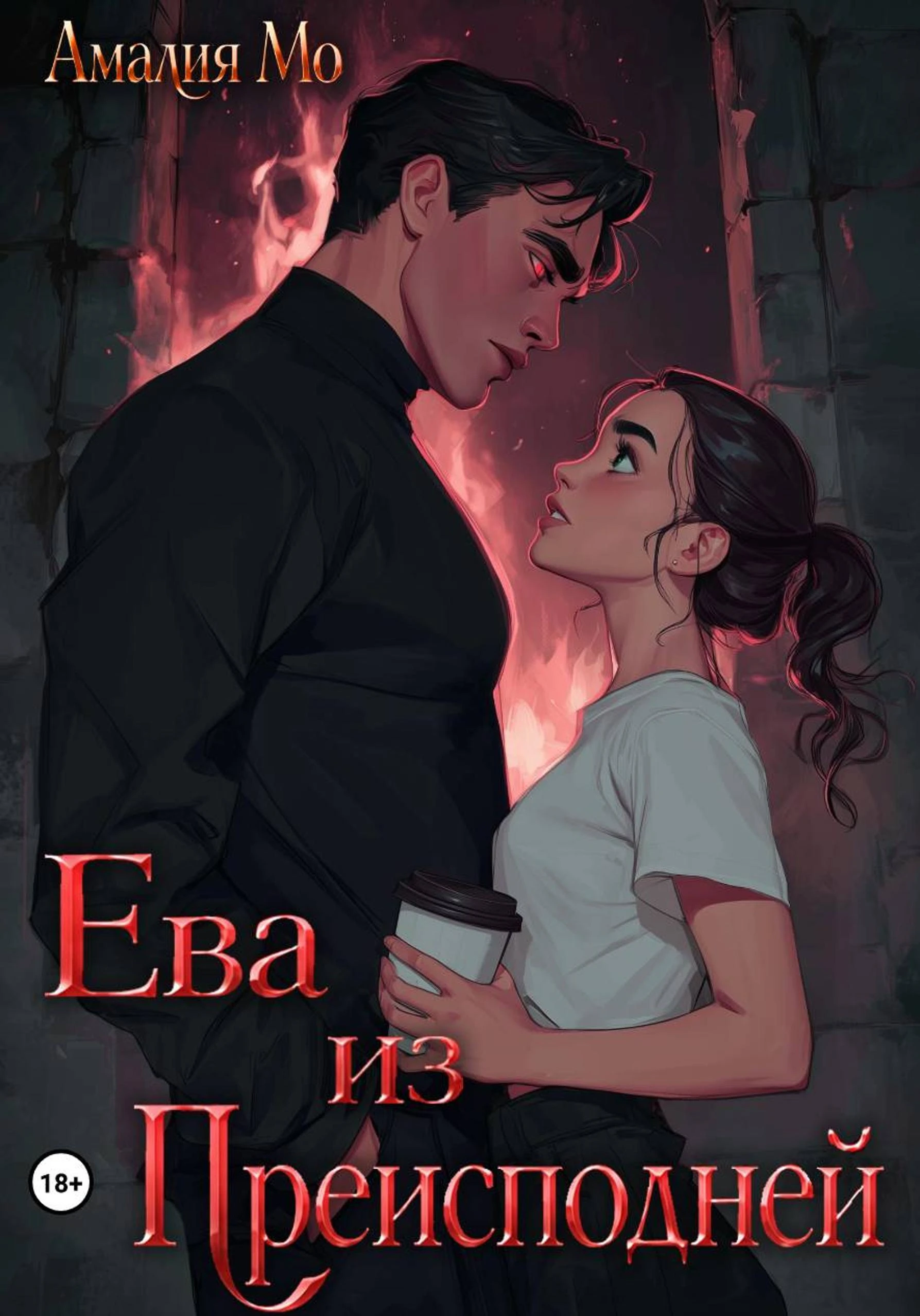 Книга Ева из преисподней