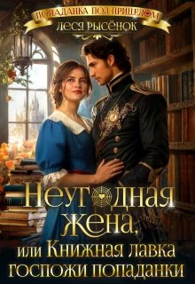 Книга Неугодная жена, или Книжная лавка госпожи попаданки
