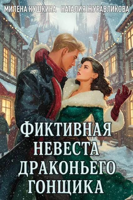 Книга Фиктивная невеста драконьего гонщика