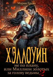 Книга Хэллоуин не по плану, или Миллион золотых за голову ведьмы 2