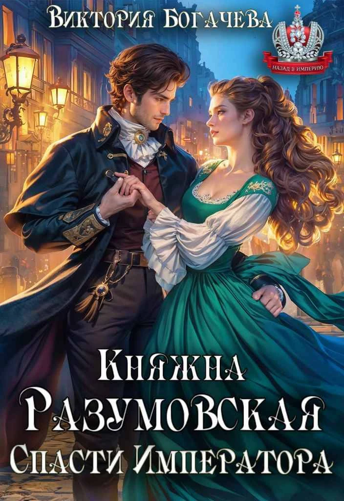 Книга Княжна Разумовская. Спасти Императора