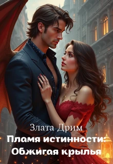 Книга Пламя истинности: Обжигая крылья