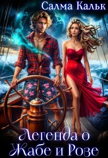 Книга Легенда о Жабе и Розе