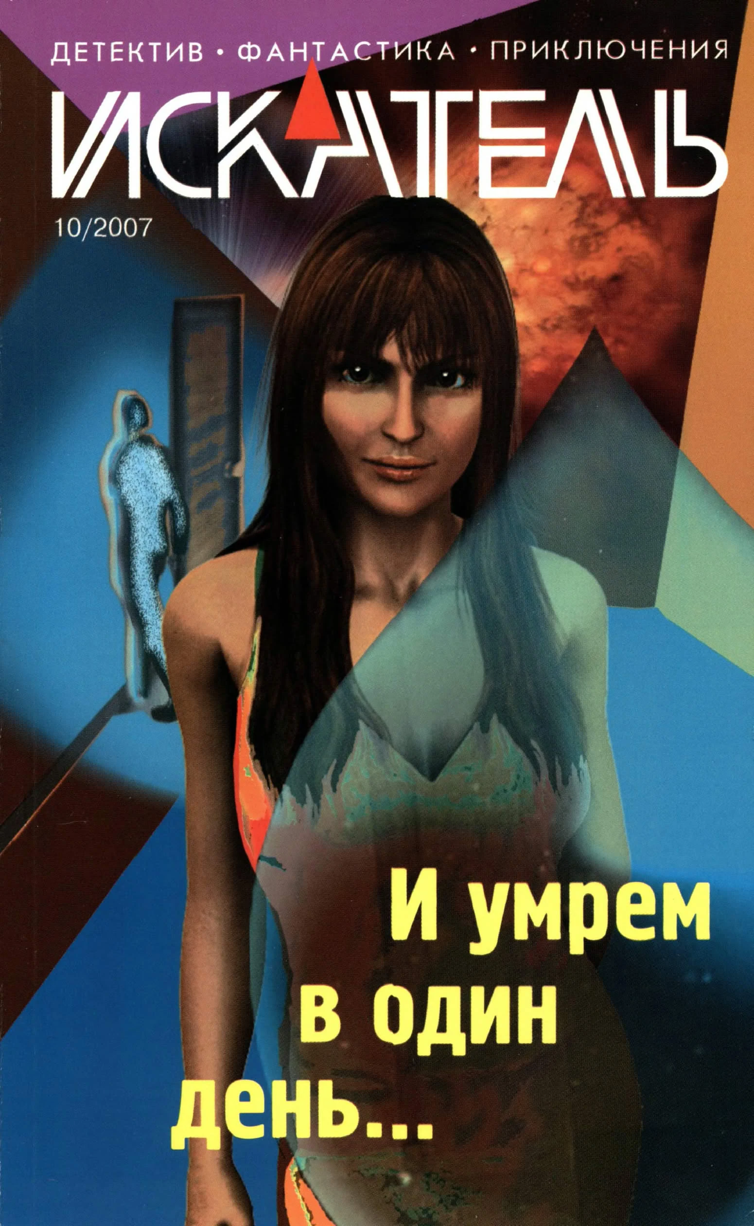Книга Искатель, 2007 № 10