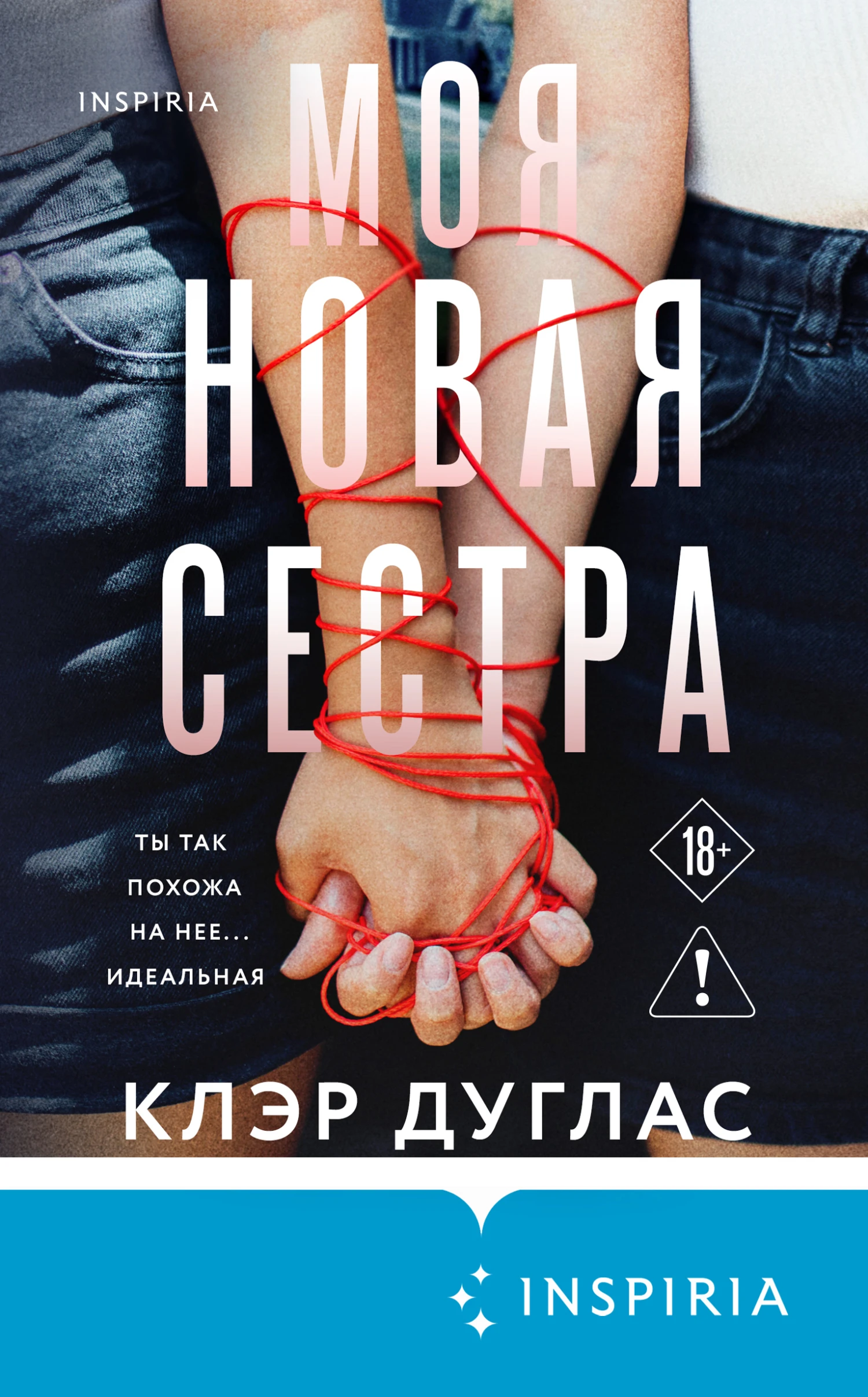 Книга Моя новая сестра