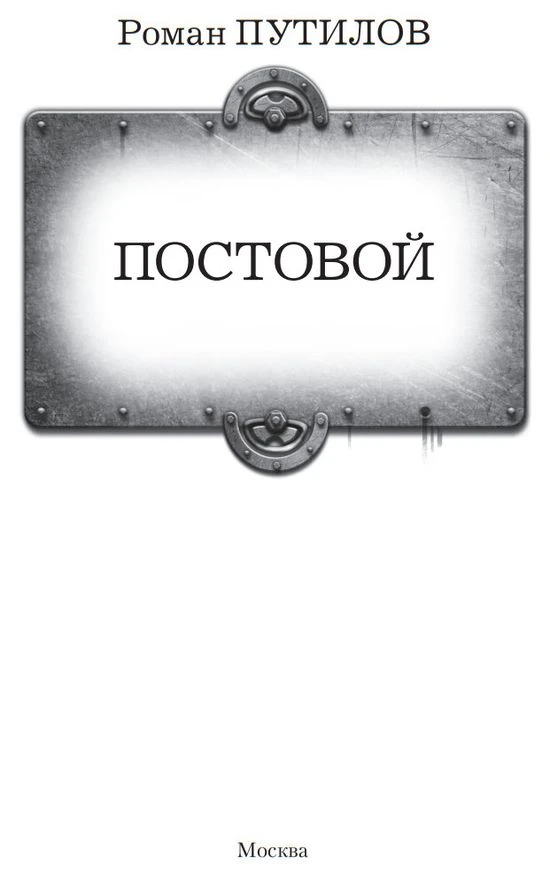 Иллюстрация к книге — Постовой [book-illustration-2.webp]