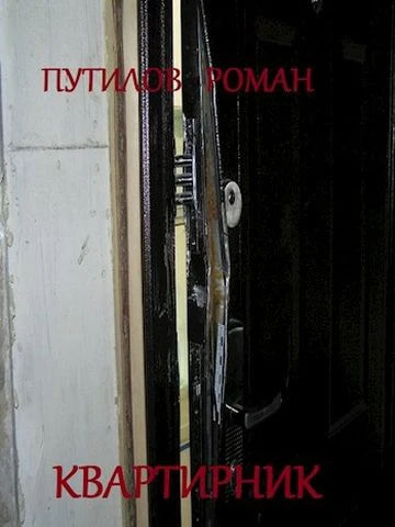 Иллюстрация к книге — Квартирник [book-illustration-1.webp]