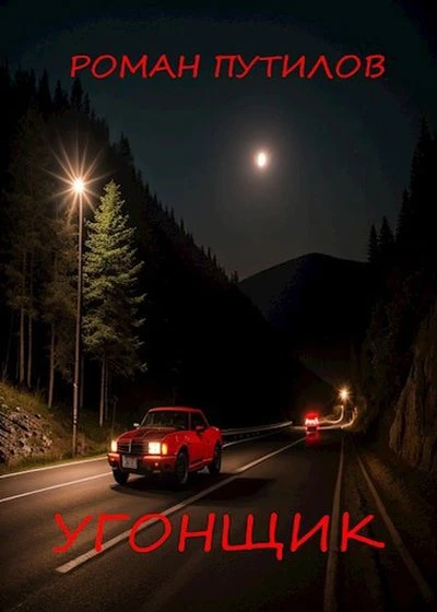 Иллюстрация к книге — Угонщик [book-illustration-1.webp]