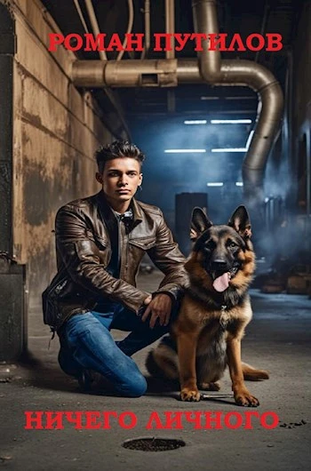 Книга Ничего личного