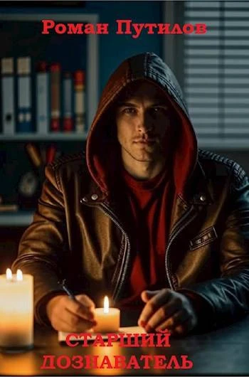 Книга Старший дознаватель