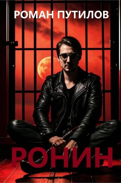 Книга Ронин