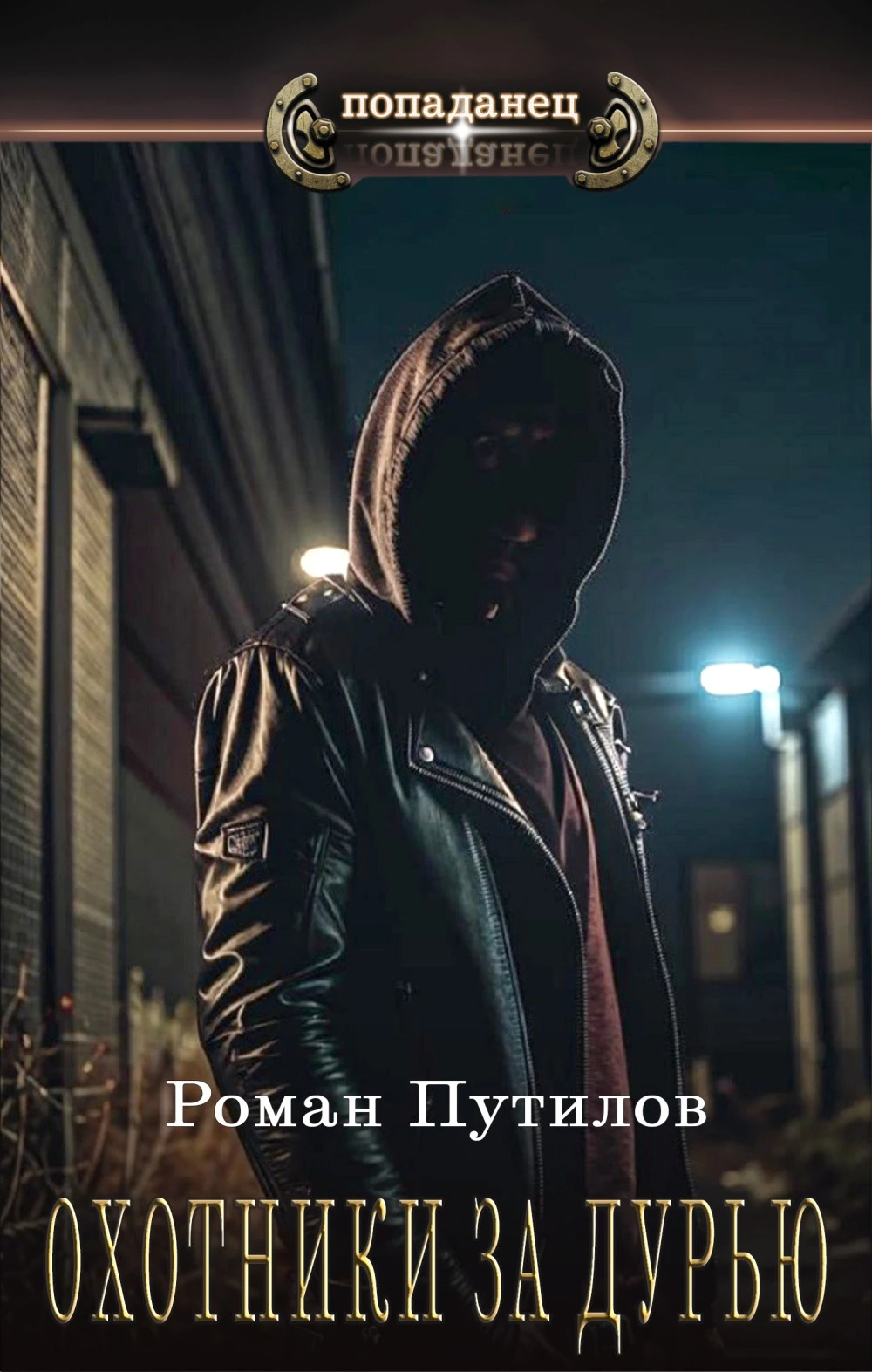 Книга Охотники за дурью