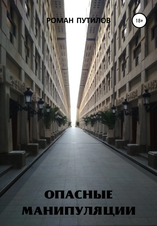 Книга Опасные манипуляции