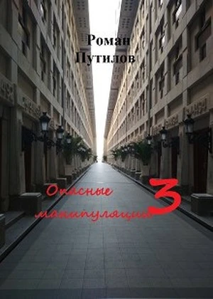 Книга Опасные манипуляции 3