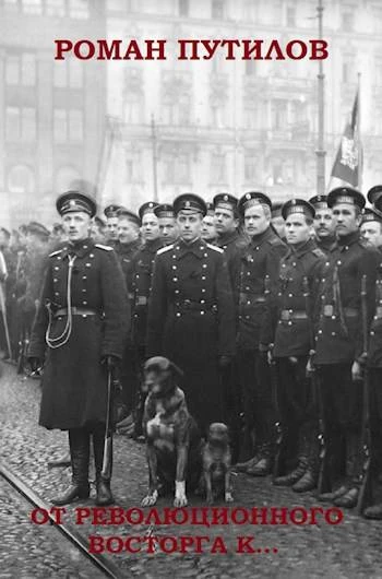 Книга От революционного восторга к…