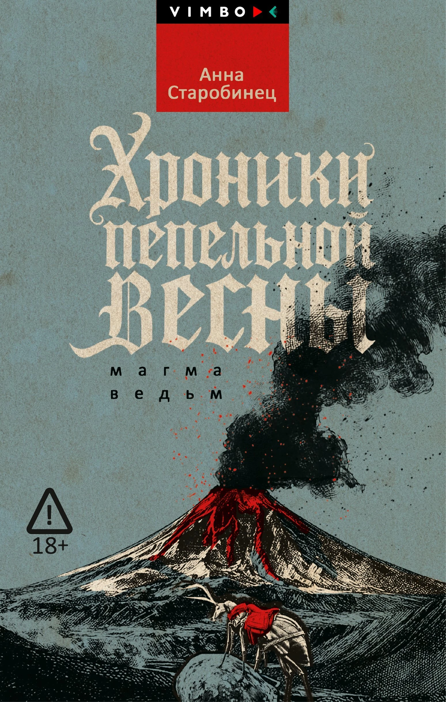 Книга Хроники пепельной весны. Магма ведьм