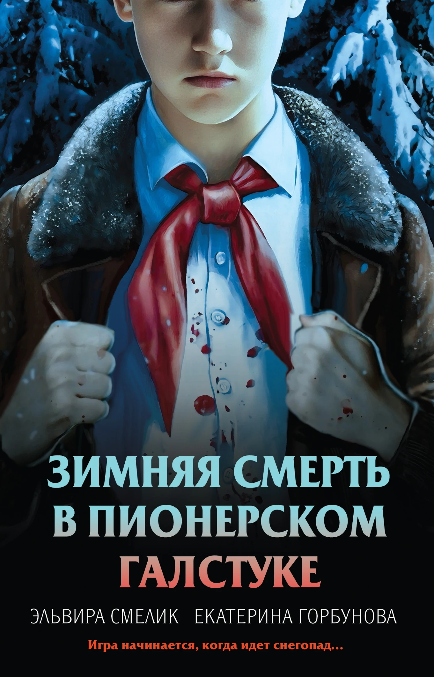 Книга Зимняя смерть в пионерском галстуке. Предыстория