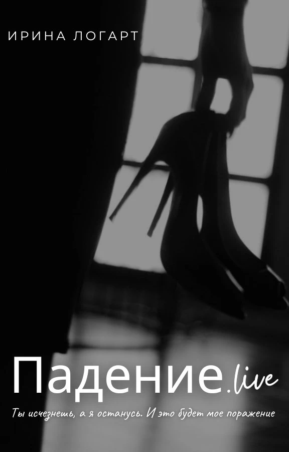 Книга Падение.live