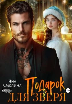 Книга Подарок для зверя