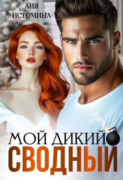 Книга Мой дикий сводный