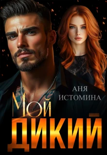 Книга Мой дикий
