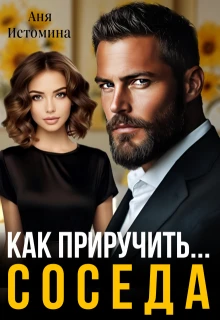 Книга Как приручить соседа