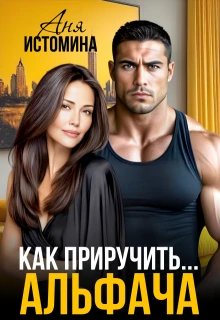 Книга Как приручить альфача