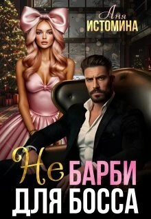 Книга Не Барби для босса