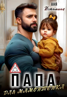 Книга Папа для мамонтенка