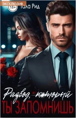 Книга Развод, который ты запомнишь