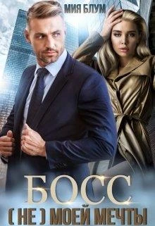 Книга Босс (не) моей мечты
