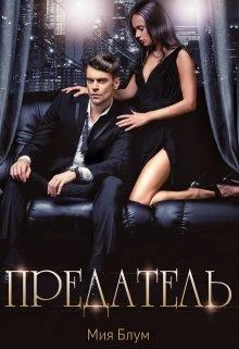 Книга Предатель