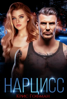 Книга Нарцисс