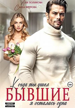 Книга Бывшие. Когда ты ушел, я осталась одна