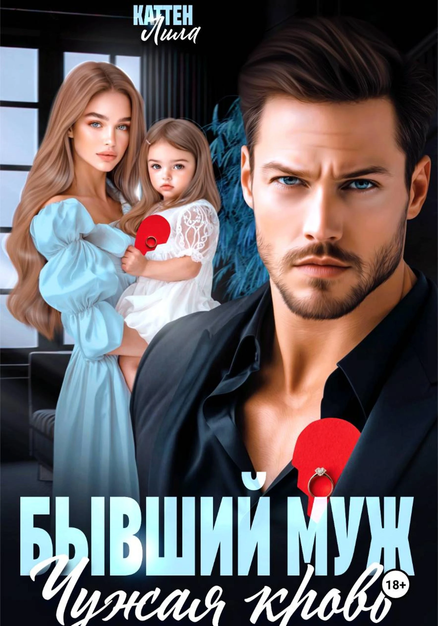 Книга Бывший муж. Чужая кровь