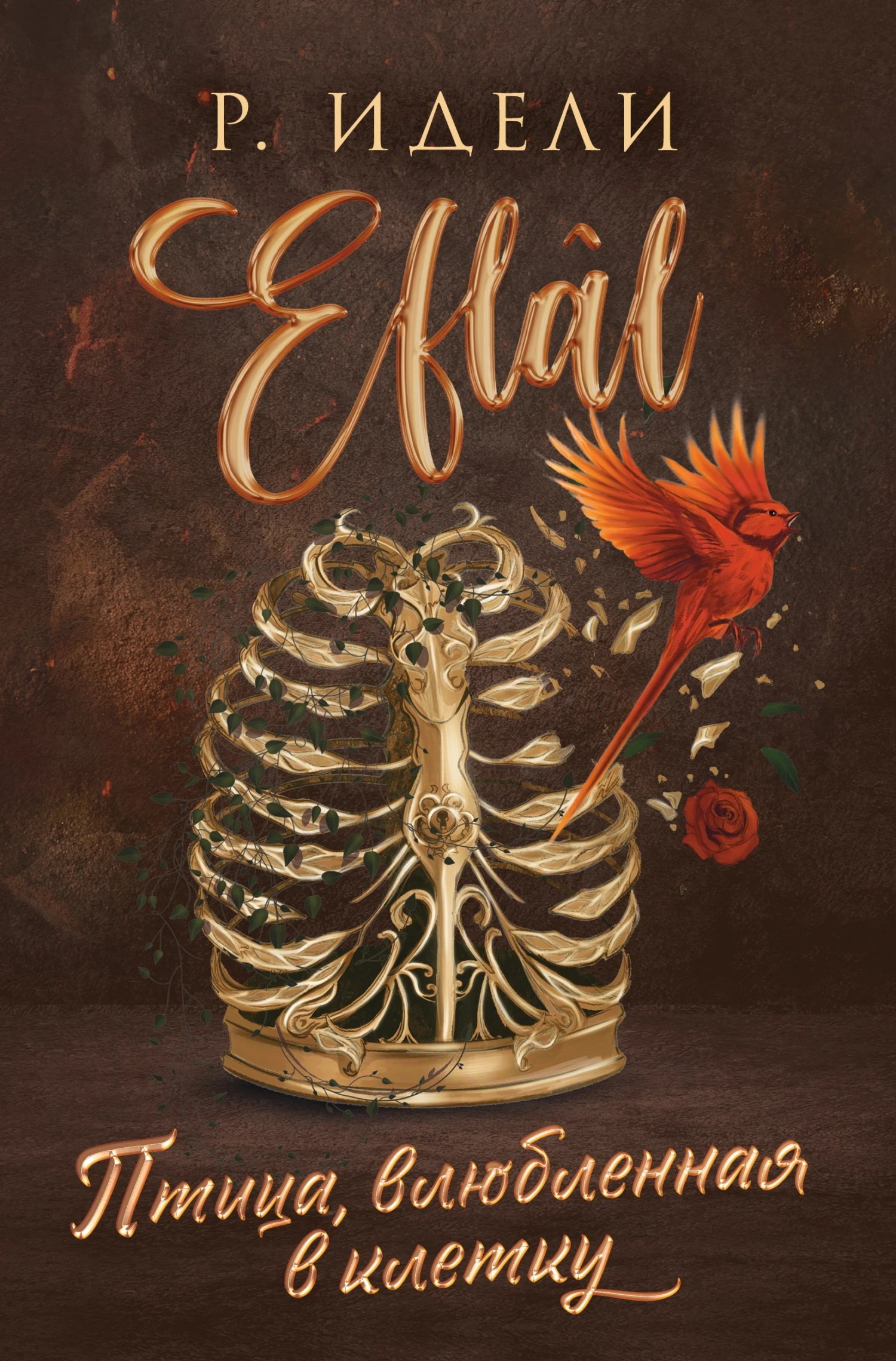 Книга Птица, влюбленная в клетку