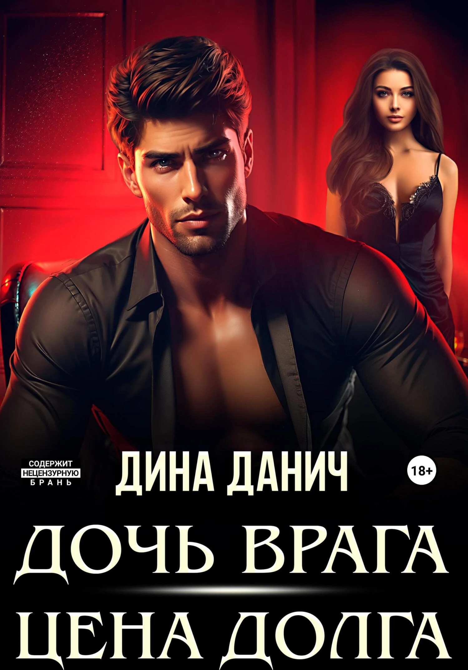 Книга Дочь врага. Цена долга