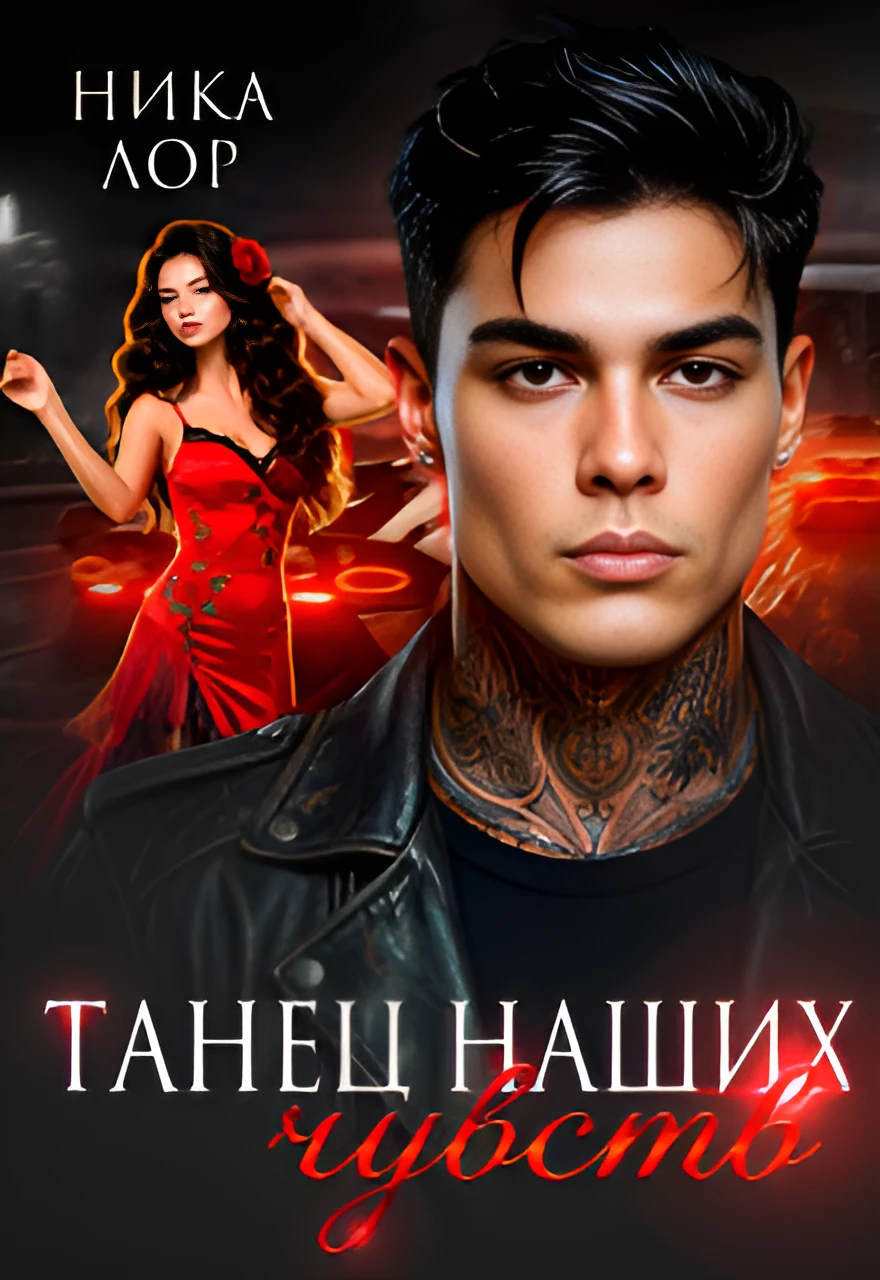 Книга Танец наших чувств