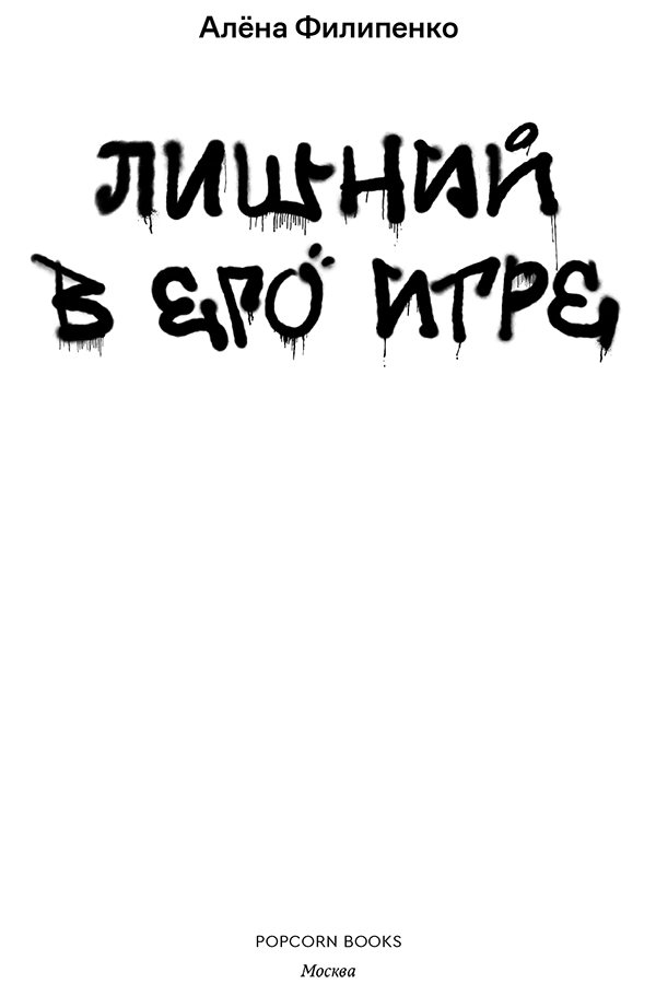 Иллюстрация к книге — Лишний в его игре [book-illustration-1.webp]