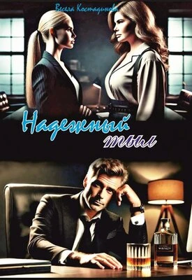 Книга Надежный тыл