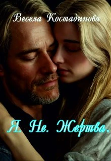 Книга Я. Не. Жертва