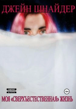 Книга Моя «сверхъестественная» жизнь
