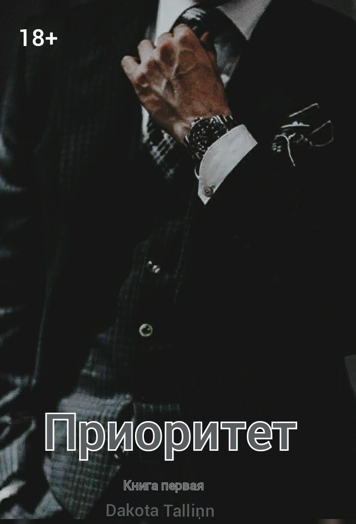 Книга Приоритет