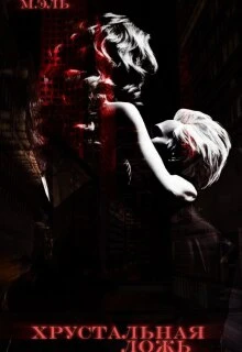 Книга Хрустальная ложь