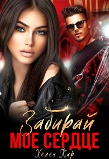 Книга Забирай мое сердце