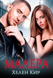 Книга Малера